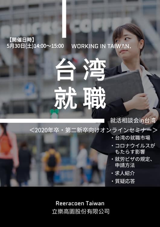 5月30日14:00～15:00 台湾在住の日本人むけ 就活相談会セミナーをします♪